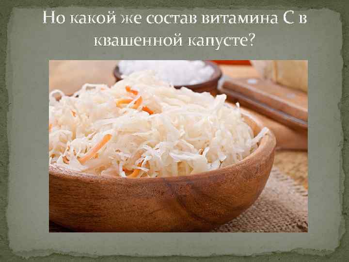 Но какой же состав витамина С в квашенной капусте? 