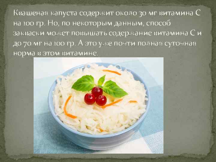 Квашеная капуста содержит около 30 мг витамина С на 100 гр. Но, по некоторым
