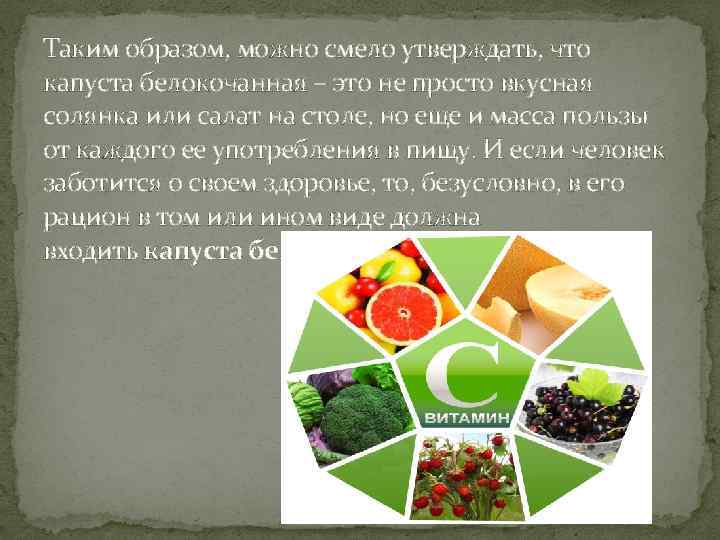 Таким образом, можно смело утверждать, что капуста белокочанная – это не просто вкусная солянка