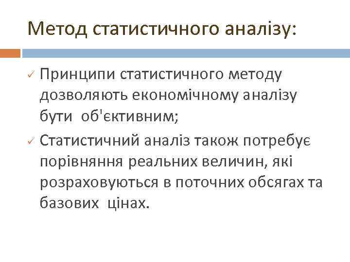 Метод статистичного аналізу: Принципи статистичного методу дозволяють економічному аналізу бути об'єктивним; ü Статистичний аналіз