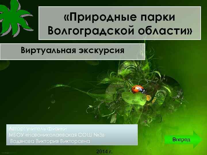  «Природные парки Волгоградской области» Виртуальная экскурсия Автор: учитель физики МБОУ «Новониколаевская СОШ №