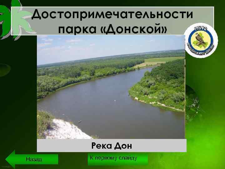 Достопримечательности парка «Донской» Святилище Трехостровское Островкобылья голова Гора Степана Разина Донские плесы Меловые горы