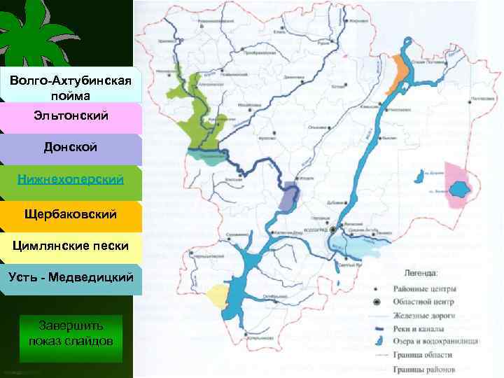 Волго-Ахтубинская пойма Эльтонский Донской Нижнехоперский Щербаковский Цимлянские пески Усть - Медведицкий Завершить показ слайдов