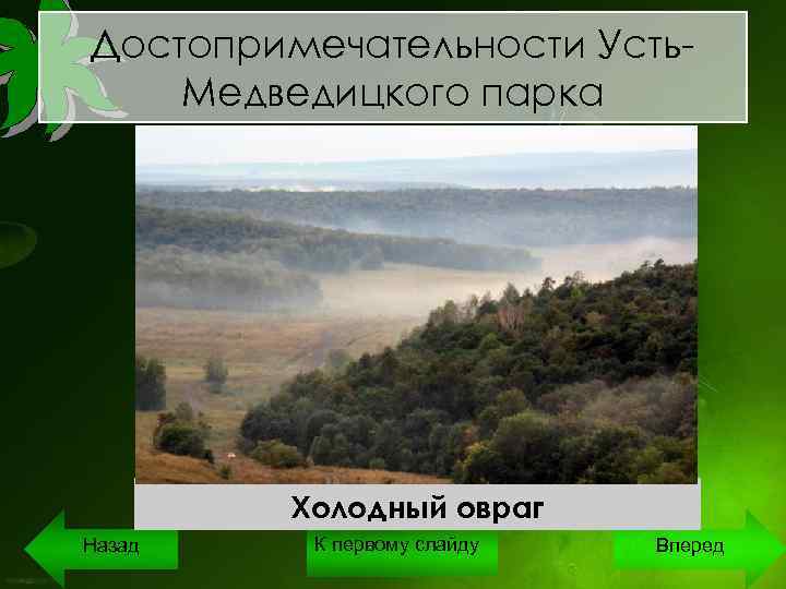 Достопримечательности Усть. Медведицкого парка Гора Пирамида Спасо –Преображенский девичий монастырь Холодный овраг Назад К