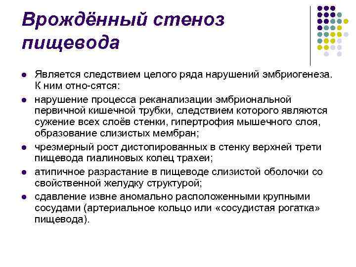 Врождённый стеноз пищевода l l l Является следствием целого ряда нарушений эмбриогенеза. К ним