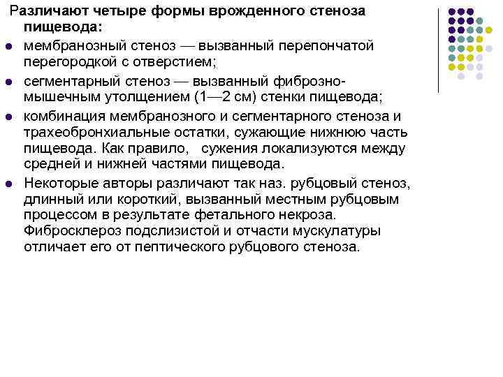  Различают четыре формы врожденного стеноза пищевода: l мембранозный стеноз — вызванный перепончатой перегородкой