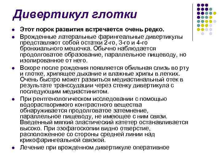 Дивертикул глотки l l l Этот порок развития встречается очень редко. Врожденные латеральные фарингеальные