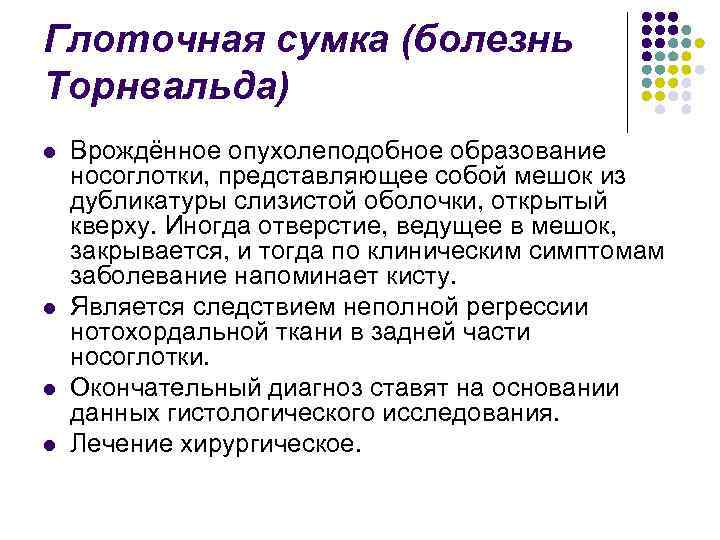 Глоточная сумка (болезнь Торнвальда) l l Врождённое опухолеподобное образование носоглотки, представляющее собой мешок из