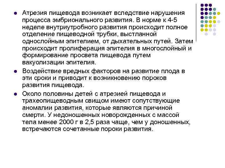 l l l Атрезия пищевода возникает вследствие нарушения процесса эмбрионального развития. В норме к