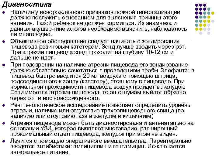 Диагностика l l l Наличие у новорожденного признаков ложной гиперсаливации должно послужить основанием для