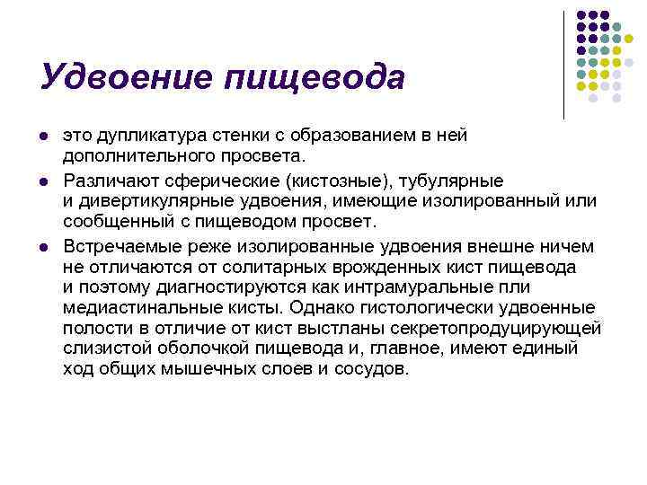 Удвоение пищевода l l l это дупликатура стенки с образованием в ней дополнительного просвета.