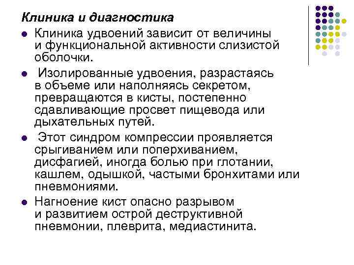 Клиника и диагностика l Клиника удвоений зависит от величины и функциональной активности слизистой оболочки.