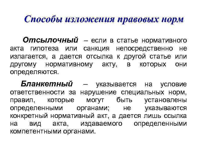 Способы изложения правовых норм Отсылочный – если в статье нормативного акта гипотеза или санкция