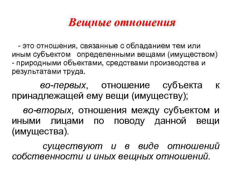  Вещные отношения - это отношения, связанные с обладанием тем или иным субъектом определенными