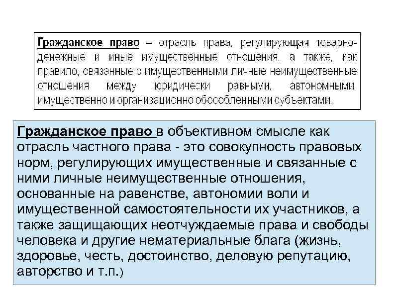  Гражданское право в объективном смысле как отрасль частного права - это совокупность правовых