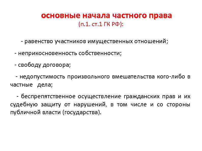  основные начала частного права (п. 1. ст. 1 ГК РФ): - равенство участников