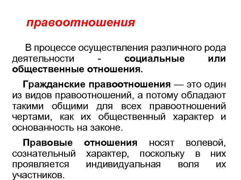  правоотношения В процессе осуществления различного рода деятельности - социальные или общественные отношения. Гражданские