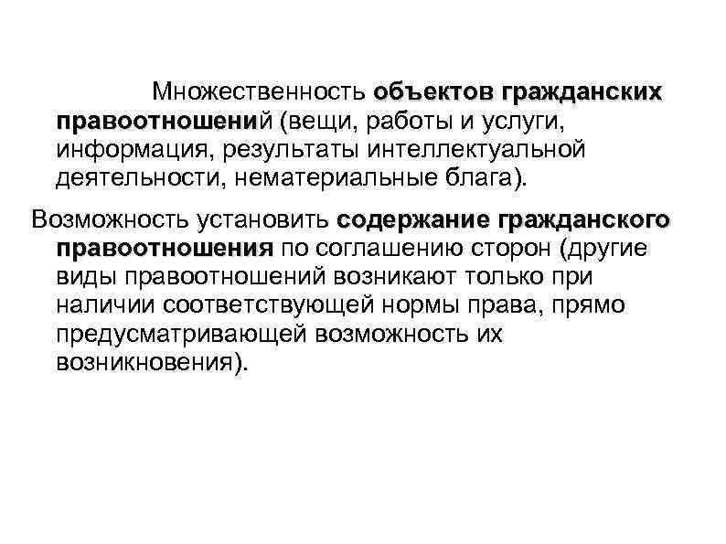  Множественность объектов гражданских правоотношений (вещи, работы и услуги, правоотношени информация, результаты интеллектуальной деятельности,