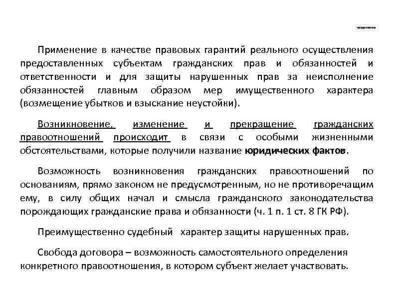 продолжение Применение в качестве правовых гарантий реального осуществления предоставленных субъектам гражданских прав и обязанностей