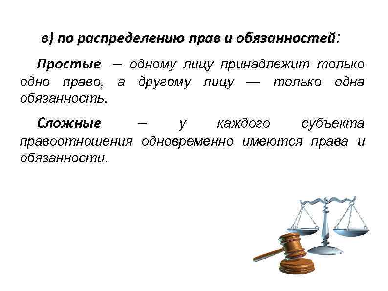  в) по распределению прав и обязанностей: Простые – одному лицу принадлежит только одно