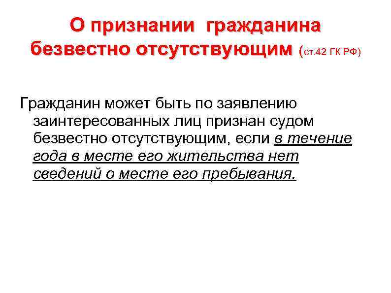 О признании гражданина безвестно отсутствующим (ст. 42 ГК РФ) Гражданин может быть по заявлению