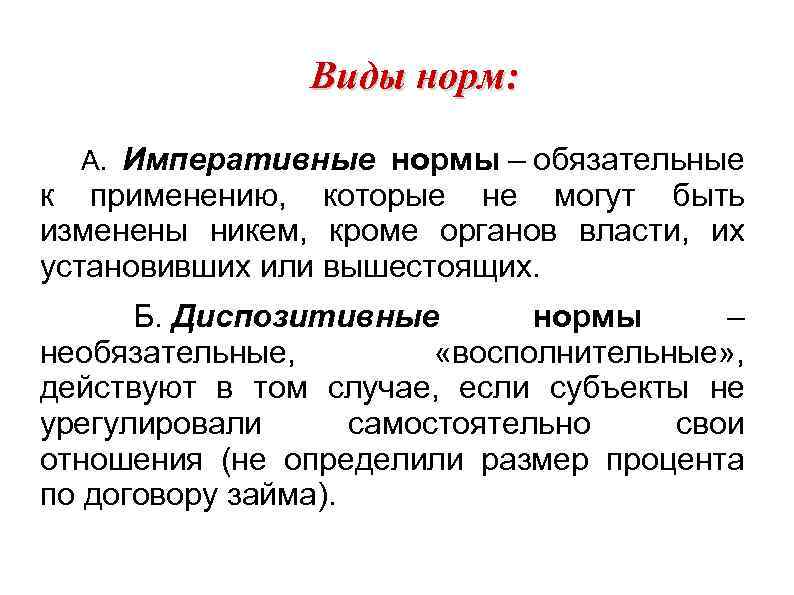 Виды норм: А. Императивные нормы – обязательные к применению, которые не могут быть изменены