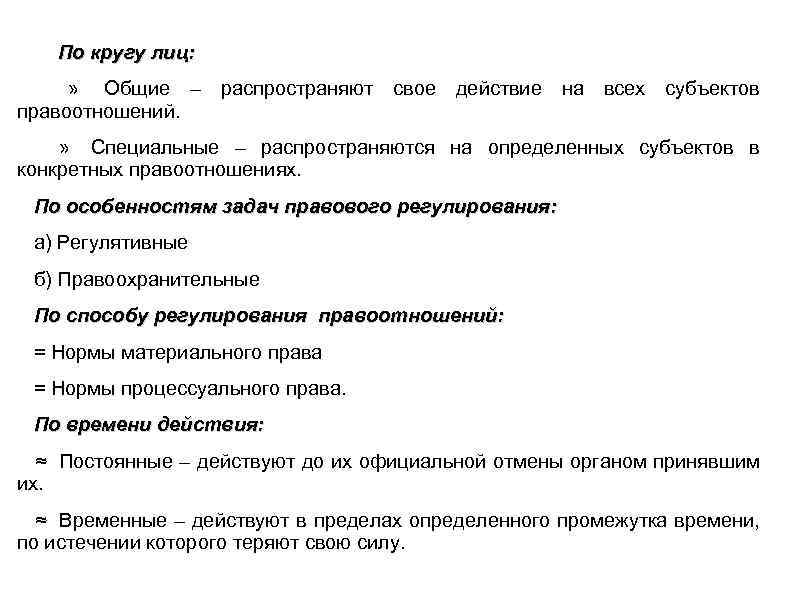  По кругу лиц: » Общие – распространяют свое действие на всех субъектов правоотношений.