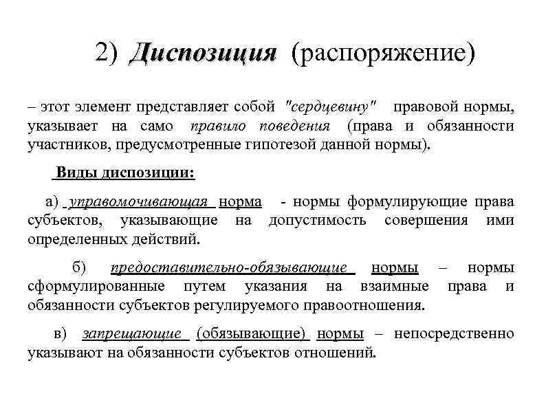 2) Диспозиция (распоряжение) Диспозиция – этот элемент представляет собой 