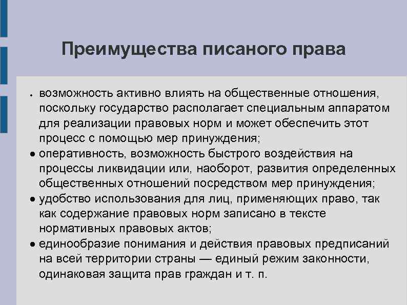 Преимущества писаного права возможность активно влиять на общественные отношения, поскольку государство располагает специальным аппаратом