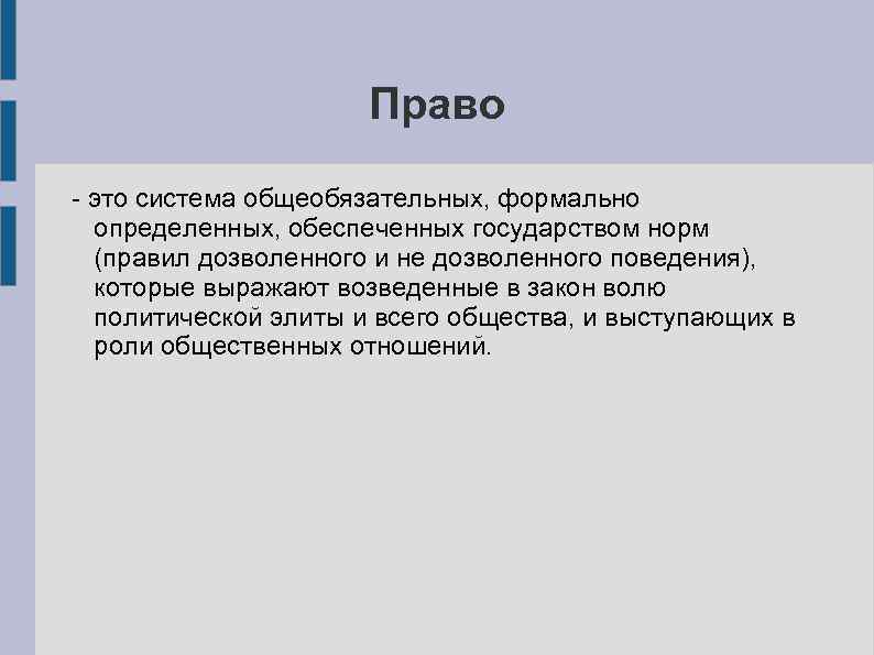 Право представляет собой совокупность общеобязательных