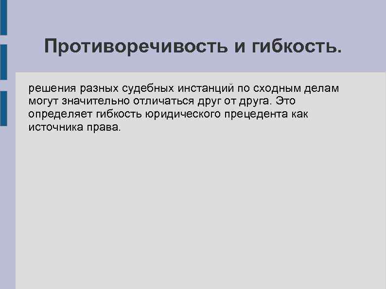 Противоречивость и гибкость. решения разных судебных инстанций по сходным делам могут значительно отличаться друг