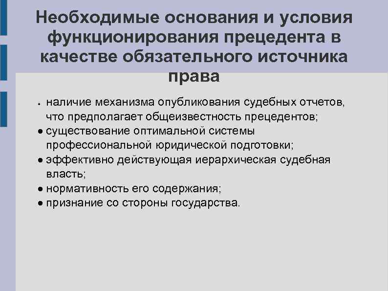 Необходимые основания и условия функционирования прецедента в качестве обязательного источника права наличие механизма опубликования