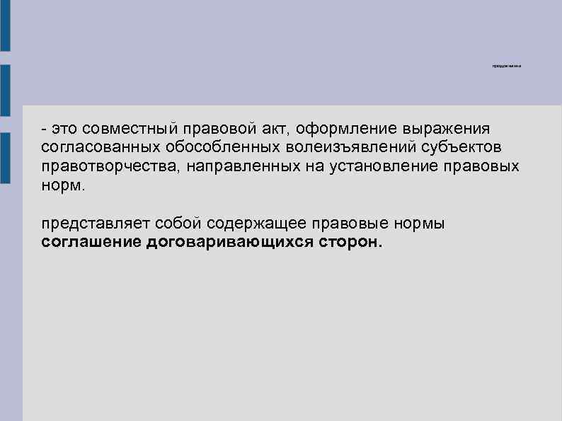 продолжение - это совместный правовой акт, оформление выражения согласованных обособленных волеизъявлений субъектов правотворчества, направленных