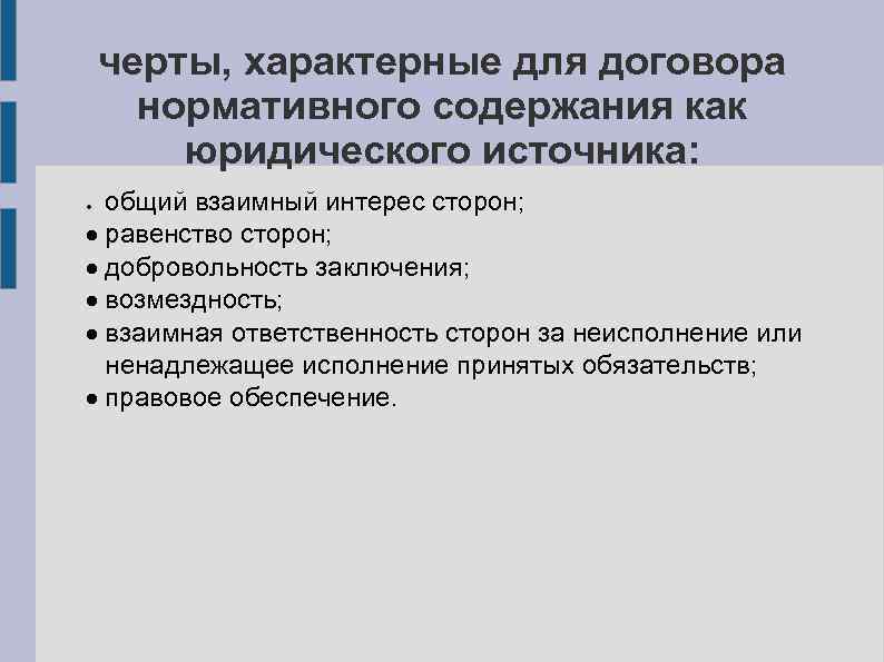 черты, характерные для договора нормативного содержания как юридического источника: общий взаимный интерес сторон; ·