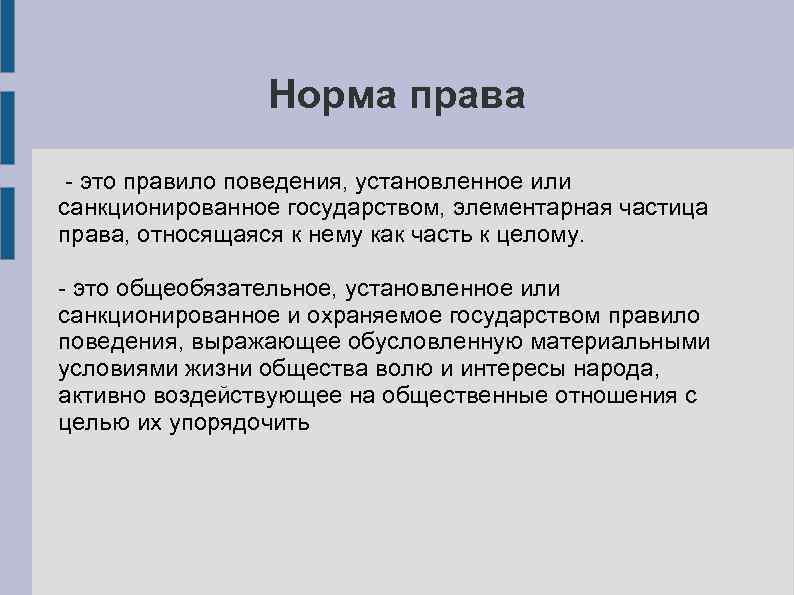 Норма права - это правило поведения, установленное или санкционированное государством, элементарная частица права, относящаяся