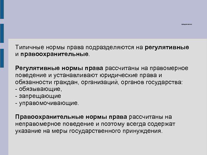 продолжение Типичные нормы права подразделяются на регулятивные и правоохранительные. Регулятивные нормы права рассчитаны на