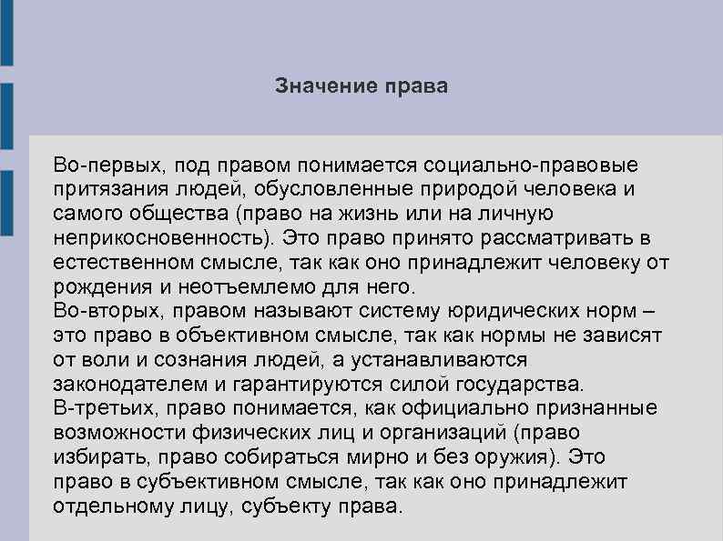 2 значения правы. Значение права. Право как социально-правовое притязание людей. Практическое значение права. Права человека значение.