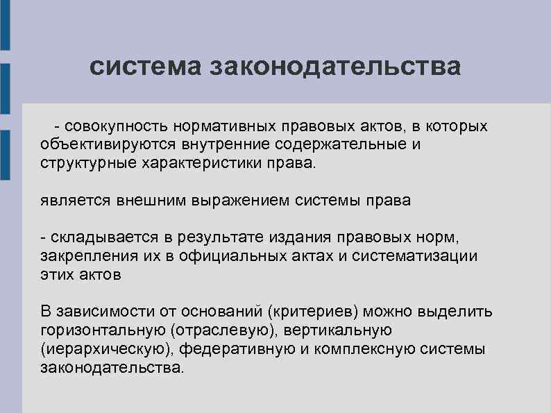 система законодательства - совокупность нормативных правовых актов, в которых объективируются внутренние содержательные и структурные