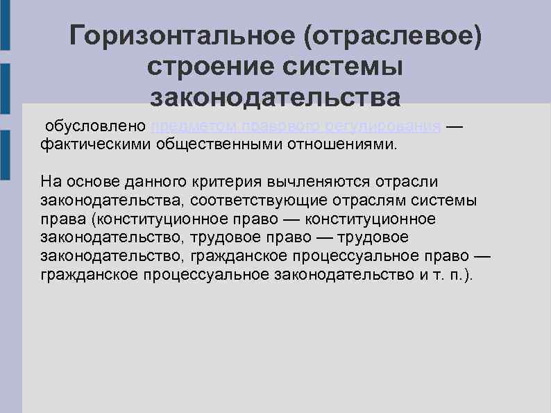 Горизонтальное (отраслевое) строение системы законодательства обусловлено предметом правового регулирования — фактическими общественными отношениями. На