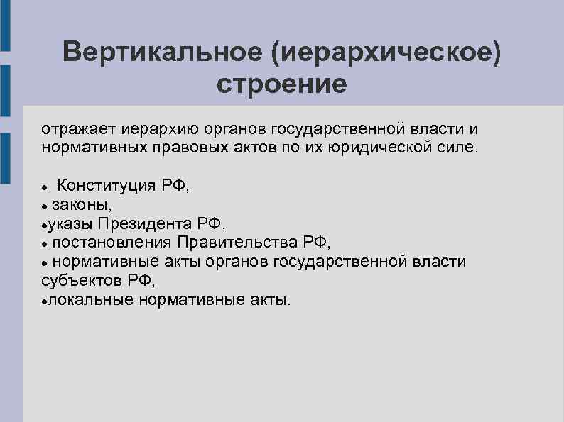 Вертикальное (иерархическое) строение отражает иерархию органов государственной власти и нормативных правовых актов по их