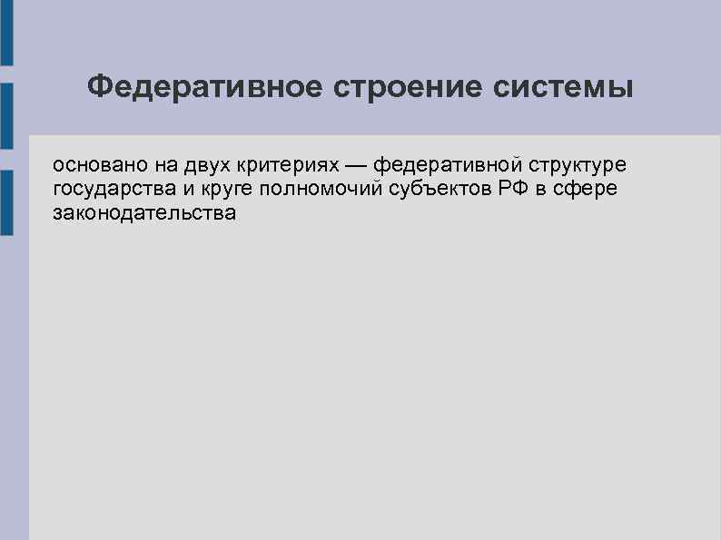 Федеративное строение системы основано на двух критериях — федеративной структуре государства и круге полномочий