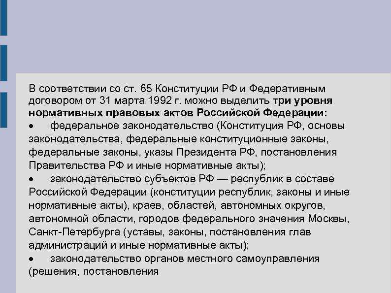 В соответствии со ст. 65 Конституции РФ и Федеративным договором от 31 марта 1992