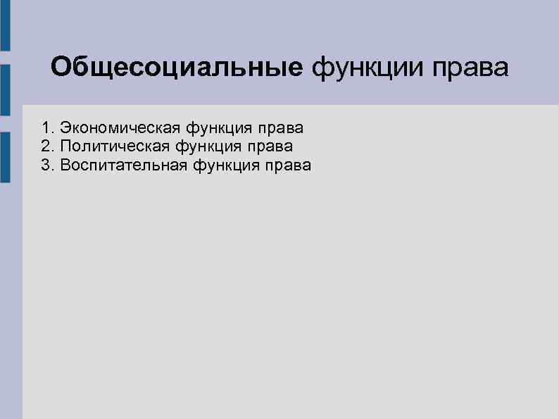 Общесоциальные функции права 1. Экономическая функция права 2. Политическая функция права 3. Воспитательная функция