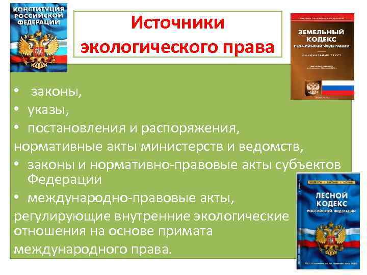 Источники экологического права • законы, • указы, • постановления и распоряжения, нормативные акты министерств