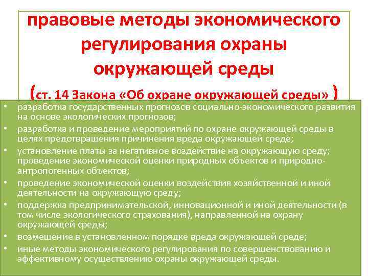 правовые методы экономического регулирования охраны окружающей среды (ст. 14 Закона «Об охране окружающей среды»