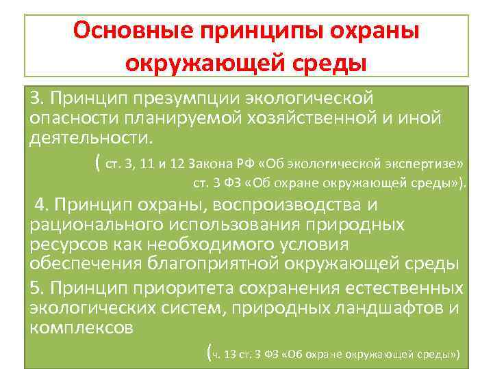 Основные принципы охраны окружающей среды 3. Принцип презумпции экологической опасности планируемой хозяйственной и иной