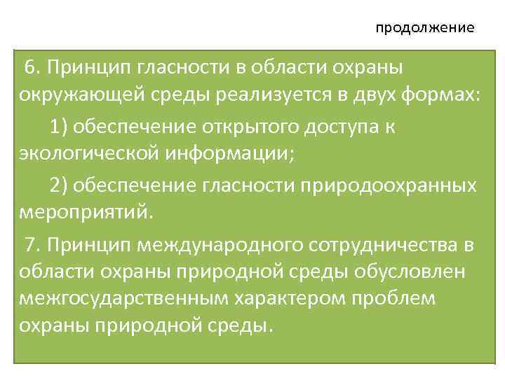 продолжение 6. Принцип гласности в области охраны окружающей среды реализуется в двух формах: 1)