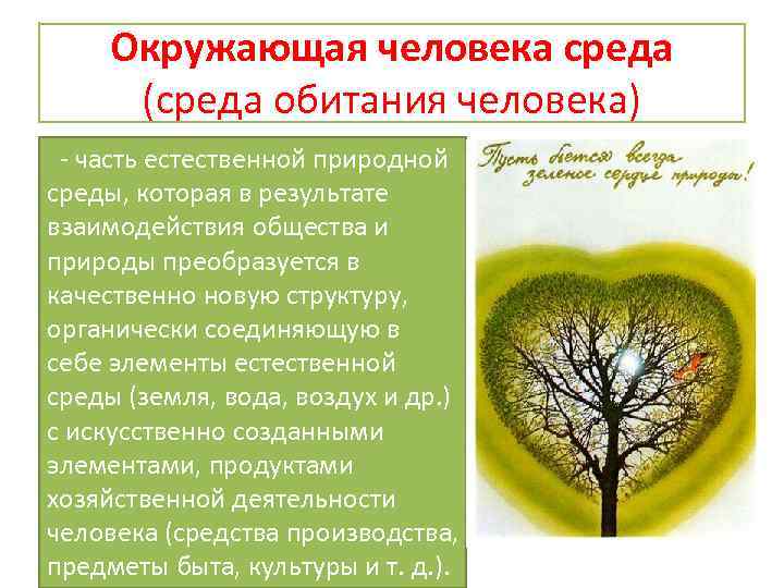 Окружающая человека среда (среда обитания человека) часть естественной природной среды, которая в результате взаимодействия