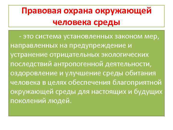 Правовая охрана окружающей человека среды это система установленных законом мер, направленных на предупреждение и