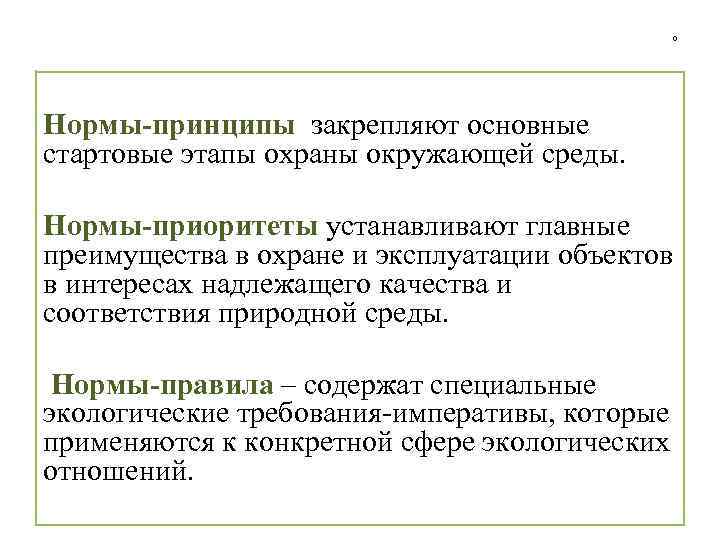 0 Нормы-принципы закрепляют основные стартовые этапы охраны окружающей среды. Нормы-приоритеты устанавливают главные преимущества в